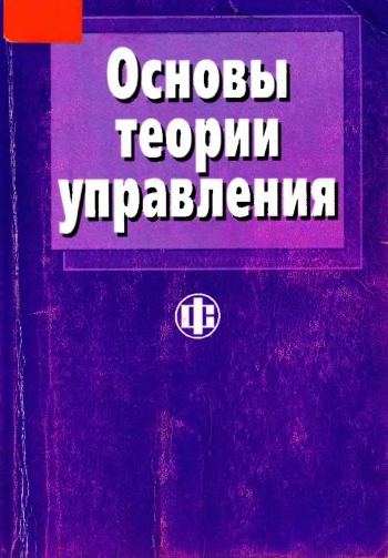 Основы теории управления