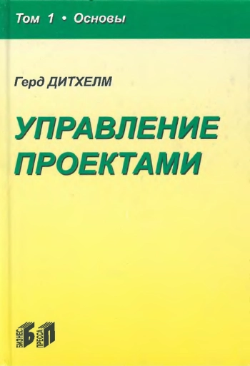 Управление проектами. Том 1
