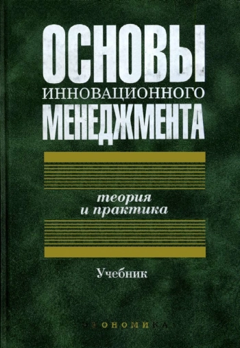Основы инновационного менеджмента