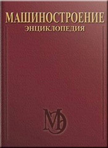 Машиностроение. Энциклопедия. Металлорежущие станки и деревообрабатывающее оборудование