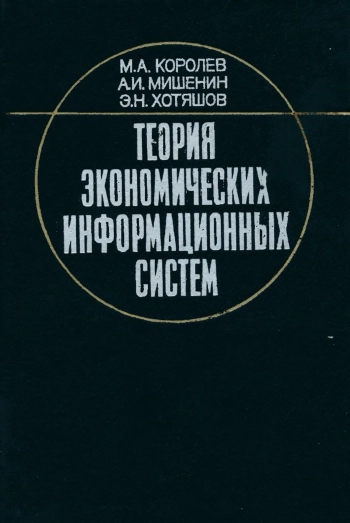 Теория экономических информационных систем