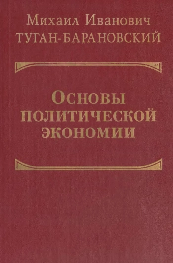 Основы политической экономии
