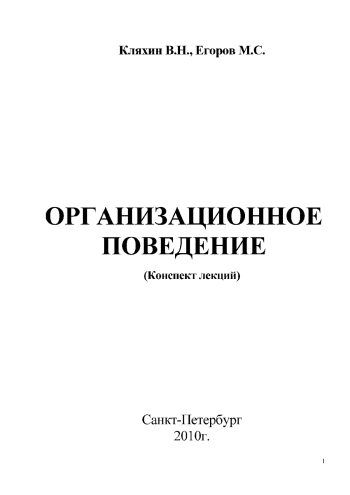 Организационное поведение