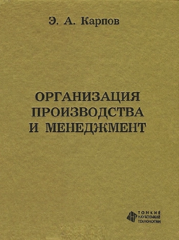 Организация производства и менеджмент
