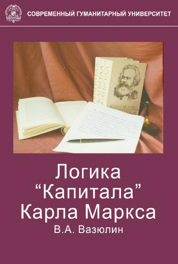 Логика «Капитала» Карла Маркса