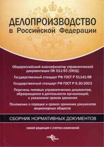 Делопроизводство в Российской Федерации