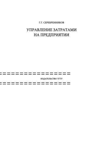 Управление затратами на предприятии