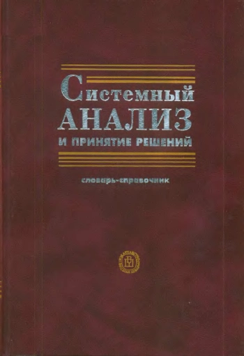 Системный анализ и принятие решений