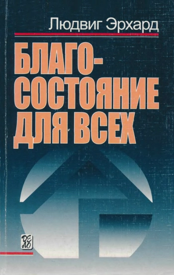 Благосостояние для всех