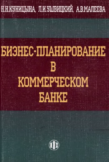 Бизнес-планирование в коммерческом банке