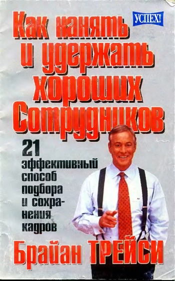 Как нанять и удержать хороших сотрудников