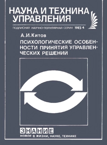 Психологические особенности принятия управленческих решений