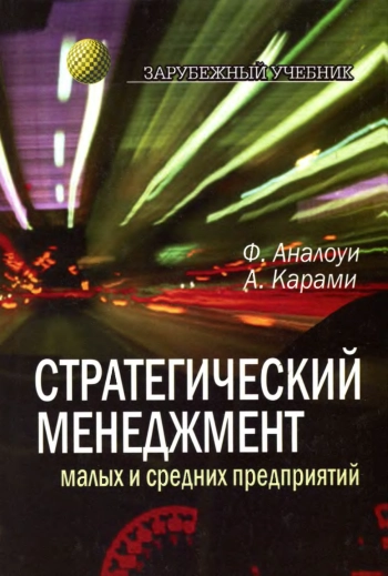 Стратегический менеджмент малых и средних предприятий
