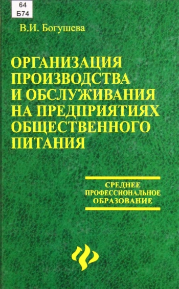 Организация производства и обслуживания на предприятиях общественного питания