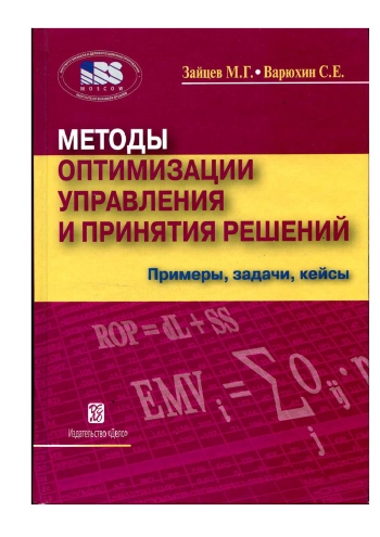 Методы оптимизации управления и принятия решений