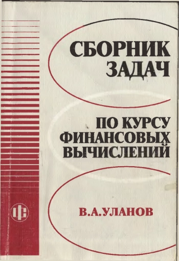 Сборник задач по курсу финансовых вычислений