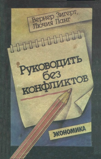 Руководить без конфликтов