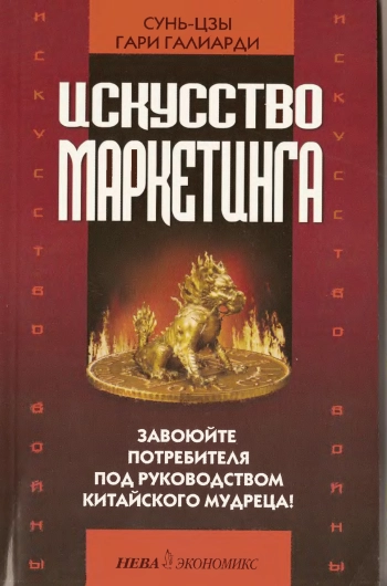 Искусство маркетинга