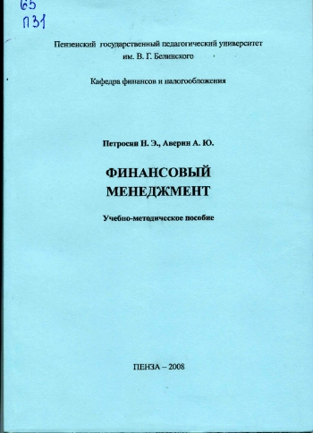 Финансовый менеджмент
