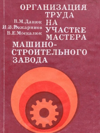 Организация труда на участке мастера машиностроительного завода