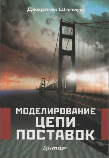 Моделирование цепи поставок