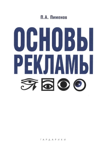 Основы рекламы