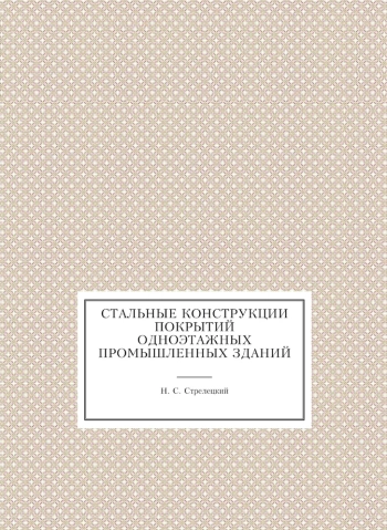 Стальные конструкции покрытий одноэтажных промышленных зданий
