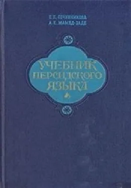 Учебник персидского языка