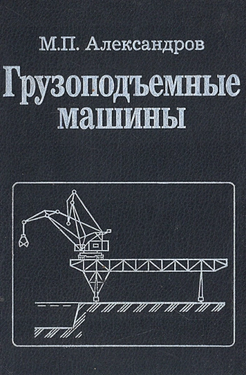 Грузоподъемные машины