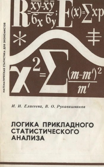Логика прикладного статистического анализа