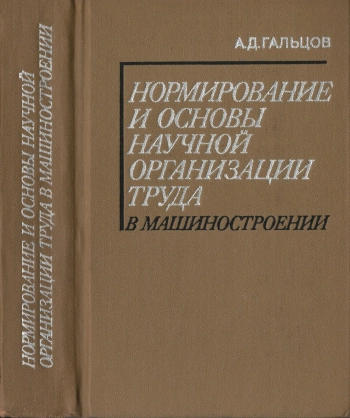Нормирование и основы научной организации труда в машиностроении