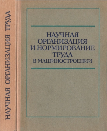 Научная организация и нормирование труда в машиностроении