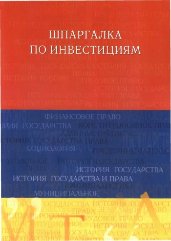 Шпаргалка по инвестициям