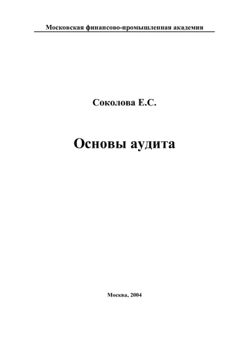 Основы аудита