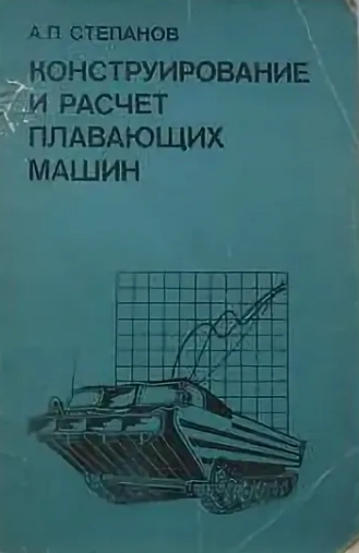 Конструирование и расчет плавающих машин