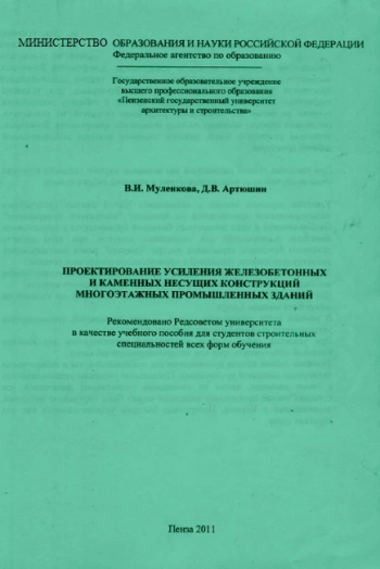 Проектирование усиления железобетонных и каменных несущих конструкций многоэтажных промышленных зданий