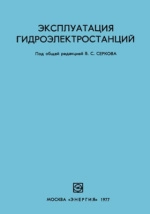 Эксплуатация гидроэлектростанций