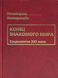 Конец знакомого мира