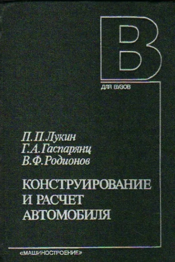 Конструирование и расчет автомобиля