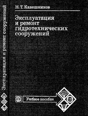 Эксплуатация и ремонт гидротехнических сооружений
