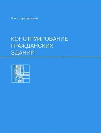 Конструирование гражданских зданий