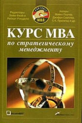 Курс МВА по стратегическому менеджменту