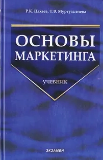 Основы маркетинга