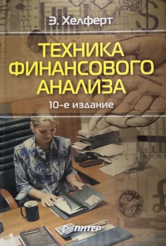 Техника финансового анализа