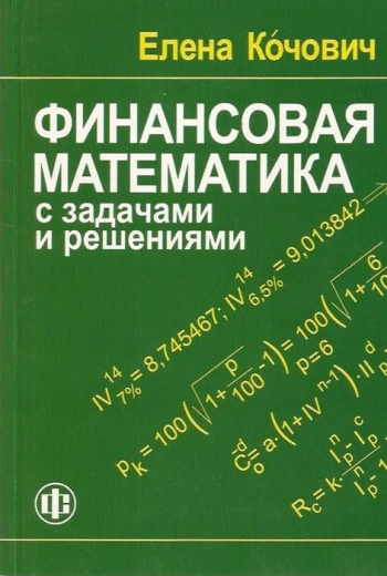 Финансовая математика
