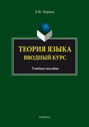 Теория языка. Вводный курс
