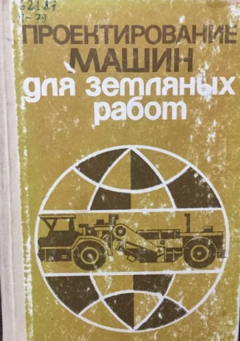 Проектирование машин для земляных работ