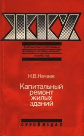 Капитальный ремонт жилых зданий