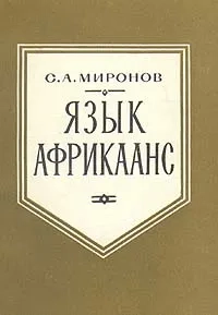 Язык африкаанс