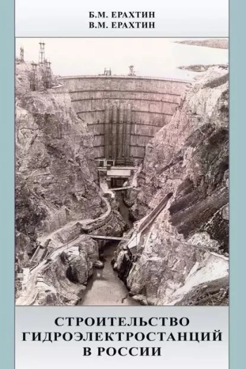 Строительство гидроэлектростанций в России